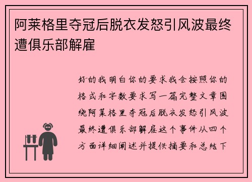 阿莱格里夺冠后脱衣发怒引风波最终遭俱乐部解雇 阿莱格里夺冠后脱衣发怒引风波最终遭俱乐部解雇
