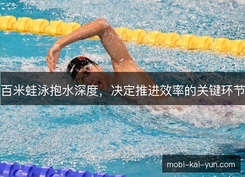 百米蛙泳抱水深度,决定推进效率的关键环节 百米蛙泳抱水深度,决定推进效率的关键环节