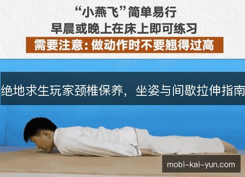 绝地求生玩家颈椎保养,坐姿与间歇拉伸指南 绝地求生玩家颈椎保养,坐姿与间歇拉伸指南