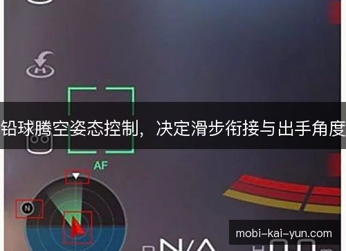 铅球腾空姿态控制,决定滑步衔接与出手角度 铅球腾空姿态控制,决定滑步衔接与出手角度