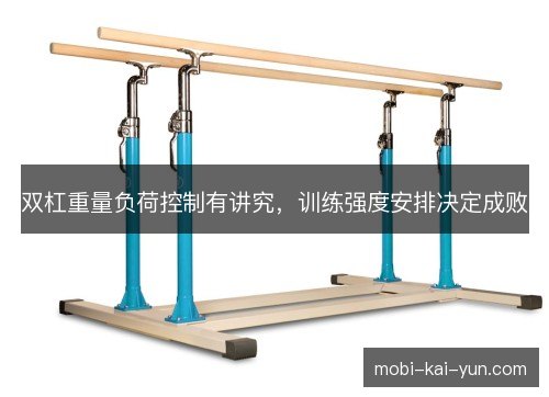 双杠重量负荷控制有讲究,训练强度安排决定成败 双杠重量负荷控制有讲究,训练强度安排决定成败
