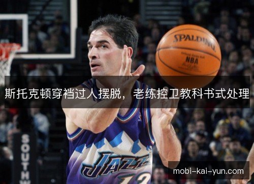 斯托克顿穿裆过人摆脱，老练控卫教科书式处理