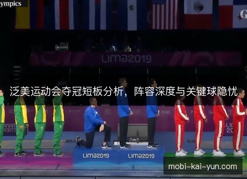 泛美运动会夺冠短板分析,阵容深度与关键球隐忧 泛美运动会夺冠短板分析,阵容深度与关键球隐忧